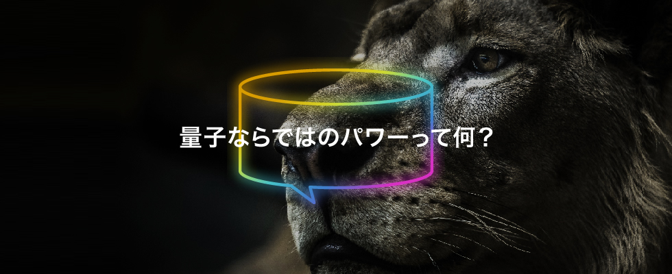 量子ならではのパワーって何?