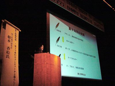 根本香絵博士、日本数学会・日本物理学会合同開催の「市民講演会」にて