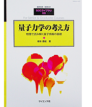 量子力学の考え方