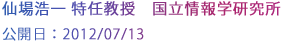 仙場浩一特認教授 国立情報学研究所
公開日：2012/07/13