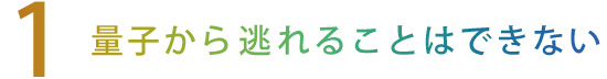 【1】量子から逃れることはできない