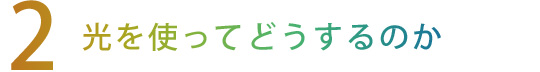 【2】光を使ってどうするのか