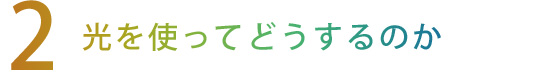 【2】光を使ってどうするのか