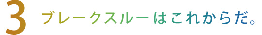 【3】ブレークスルーはこれからだ。