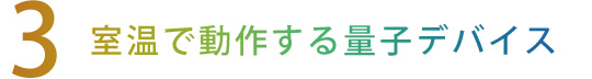 【3】ブレークスルーはこれからだ。