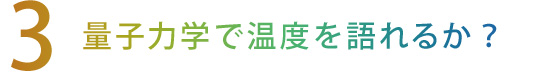 【3】量子力学で温度を語れるか？