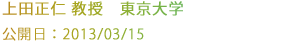 上田正仁教授 東京大学
公開日：2013/03/15