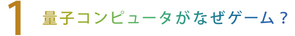 【1】量子コンピュータがなぜゲーム？