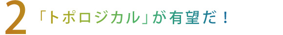 【2】「トポロジカル」が有望だ！