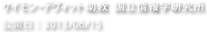 サイモン・デヴィット 助教 国立情報学研究所
公開日：2013/06/15