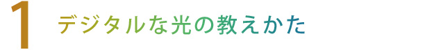 【1】デジタルな光の教えかた