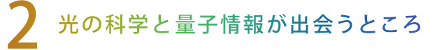 【2】光の科学と量子情報が出会うところ