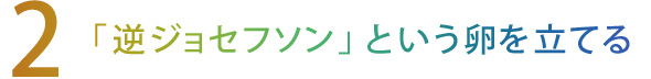 【2】「逆ジョセフソン」という卵を立てる