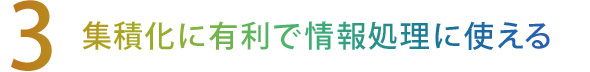 【3】集積化に有利で情報処理に使える