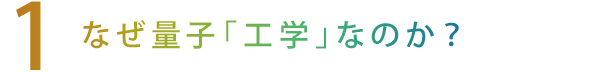 【1】なぜ量子「工学」なのか？