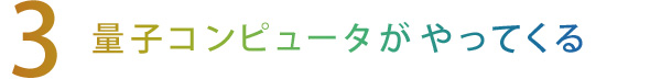 【3】量子コンピュータがやってくる