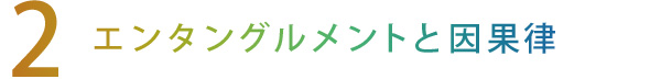 【2】エンタングルメントと因果律