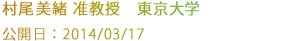 村尾美緒准教授 東京大学
公開日：2014/03/17