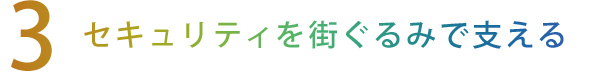 【3】セキュリティを街ぐるみで支える