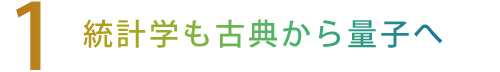 【1】統計学も古典から量子へ