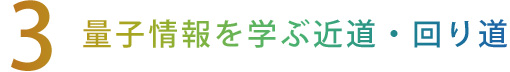 【3】量子情報を学ぶ近道・回り道