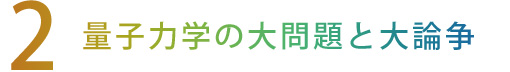 【2】量子力学の大問題と大論争