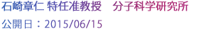 石崎章仁特任准教授分子科学研究所
公開日：2015/06/15