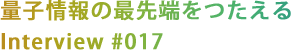 量子情報の最先端をつたえる
Interview #017