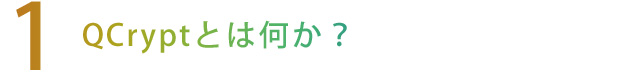 【1】QCryptとは何か？