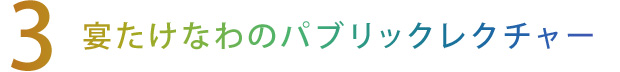 【3】宴たけなわのパブリックレクチャー