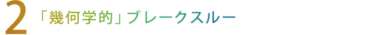 【2】「幾何学的」ブレークスルー