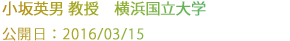 小坂英男 教授　横浜国立大学
公開日：2016/03/15