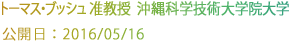 トーマス・ブッシュ 准教授　沖縄科学技術大学院大学
公開日：2016/05/16