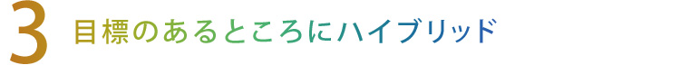 【3】目標のあるところにハイブリッド