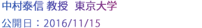 中村泰信 教授　東京大学
公開日：2016/11/15