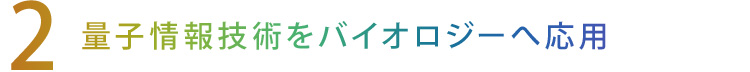 【2】量子情報技術をバイオロジーへ応用