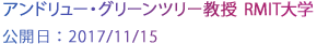 アンドリュー・グリーンツリー 教授　RMIT大学
公開日：2016/11/15