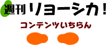 週刊リョーシカ！コンテンツいちらん