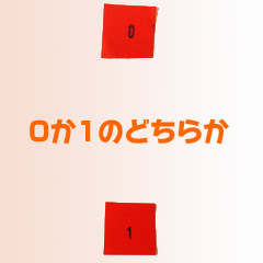 古典的なビットの場合