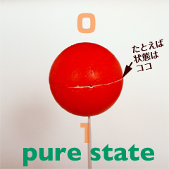 量子的 pure state 重ね合わせ状態