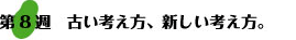 第8週：古い考え方、新しい考え方。