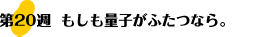 第20週：もしも量子がふたつなら。