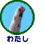 わたし