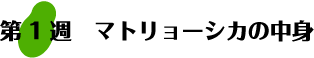 第1週：マトリョーシカの中身