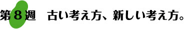 第8週：古い考え方、新しい考え方。