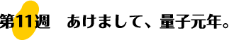 あけまして、量子元年。