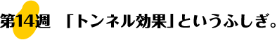 第14週：「トンネル効果」というふしぎ。