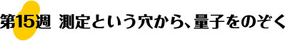 第15週：測定という穴から量子をのぞく