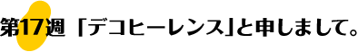 第17週：「デコヒーレンス」と申しまして。