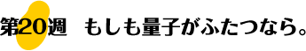 第20週：もしも量子がふたつなら。